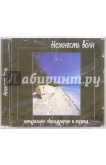 Нежность волн (CD) Нежность волн (CD)