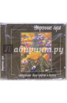 Утренние луга (CD) Утренние луга (CD)