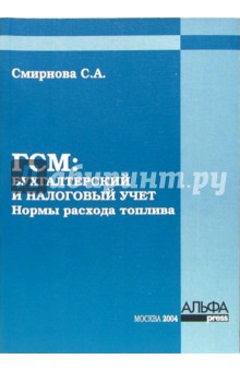 Светлана Смирнова - ГСМ: бухгалтерский и налоговый учет. Нормы расхода топлива обложка книги Светлана Смирнова - ГСМ: бухгалтерский и налоговый учет. Нормы расхода топлива обложка книги