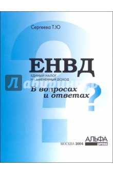 Единый налог на временный доход (ЕНВД) в вопросах и ответах