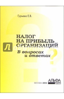 Елена Гурьева - Налог на прибыль организаций в вопросах и ответах обложка книги Елена Гурьева - Налог на прибыль организаций в вопросах и ответах обложка книги