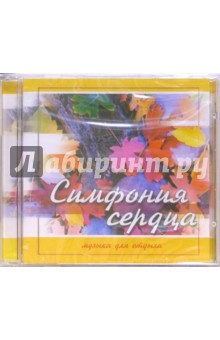 Симфония сердца. Музыка для отдыха (CD) Симфония сердца. Музыка для отдыха (CD)