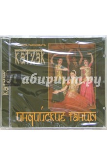 Индийские танцы. Катхак (CD) Индийские танцы. Катхак (CD)