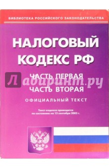 Налоговый кодекс Российской Федерации. Части первая и вторая