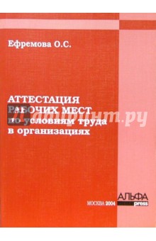 Ольга Ефремова - Аттестация рабочих мест по условиям труда в организациях обложка книги Ольга Ефремова - Аттестация рабочих мест по условиям труда в организациях обложка книги