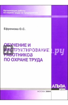 Обучение и инструктирование работников по охране труда - Ольга Ефремова