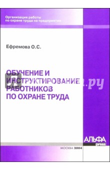 Обучение и инструктирование работников по охране труда