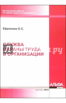 Ольга Ефремова - Служба охраны труда в организациии обложка книги Ольга Ефремова - Служба охраны труда в организациии обложка книги