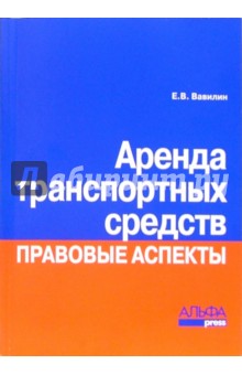 Евгений Вавилин - Аренда транспортных средств. Правовые аспекты обложка книги Евгений Вавилин - Аренда транспортных средств. Правовые аспекты обложка книги