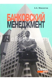 Александр Максютов - Банковский менеджмент: Учебно-практическое пособие обложка книги Александр Максютов - Банковский менеджмент: Учебно-практическое пособие обложка книги