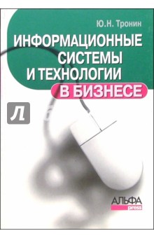 Юрий Тронин - Информационные системы и технологии в бизнесе обложка книги Юрий Тронин - Информационные системы и технологии в бизнесе обложка книги