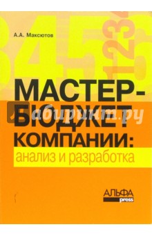 Мастер-бюджет компании: анализ и разработка - Александр Максютов