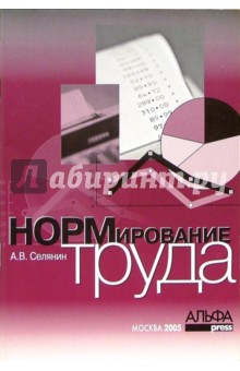 Михаил Петров - Нормирование труда обложка книги Михаил Петров - Нормирование труда обложка книги
