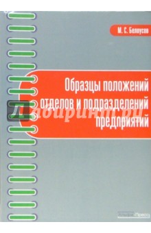 Михаил Белоусов - Образцы положений отделов и подразделений предприятий обложка книги Михаил Белоусов - Образцы положений отделов и подразделений предприятий обложка книги