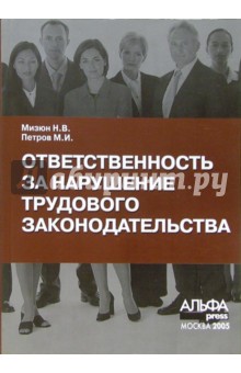 Надежда Мизюн - Ответственность за нарушение трудового законодательства обложка книги Надежда Мизюн - Ответственность за нарушение трудового законодательства обложка книги