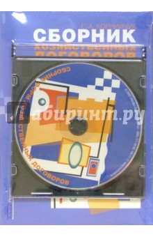 Сборник хозяйственных договоров (книга + CD) - Галина Корнийчук