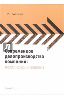 Современное делопроизводство компании: постановка и ведение - Ольга Курноскина