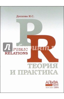 Public Relations: теория и практика - Ирина Доскова
