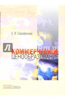 Елена Сарафанова - Коммерческое ценообразование обложка книги Елена Сарафанова - Коммерческое ценообразование обложка книги