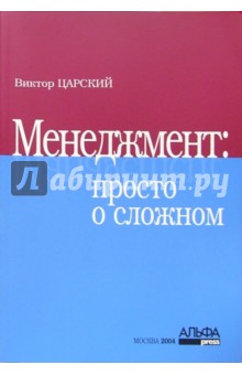 Менеджмент: просто о сложном - Виктор Царский
