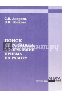 Андреев, Волкова - Поиск персонала. Оформление приема на работу обложка книги Андреев, Волкова - Поиск персонала. Оформление приема на работу обложка книги