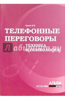 Телефонные переговоры. Техника и психология - Вячеслав Орлов