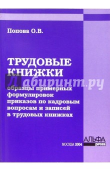 Трудовые книжки: образцы примерных формулировок приказов по кадровым вопросам и записей - Ольга Попова