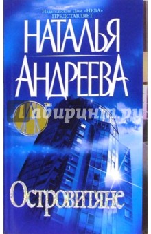 Островитяне - Наталья Андреева