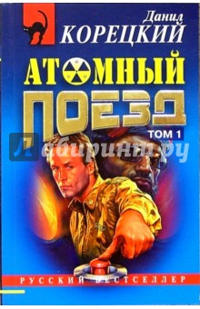 Данил Корецкий - Атомный поезд: Роман. 2 тт. обложка книги Данил Корецкий - Атомный поезд: Роман. 2 тт. обложка книги
