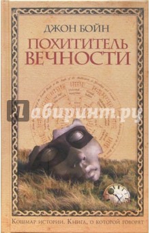 Джон Бойн - Похититель вечности обложка книги Джон Бойн - Похититель вечности обложка книги
