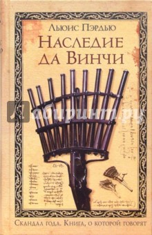 Наследие да Винчи: Роман - Льюис Пэрдью