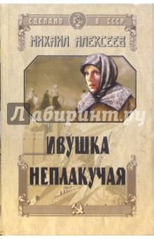Михаил Алексеев - Ивушка неплакучая обложка книги Михаил Алексеев - Ивушка неплакучая обложка книги