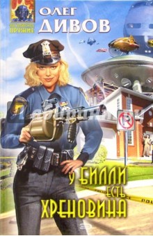 У Билли есть хреновина: Фантастические произведения - Олег Дивов