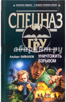 Уничтожить взрывом: Роман