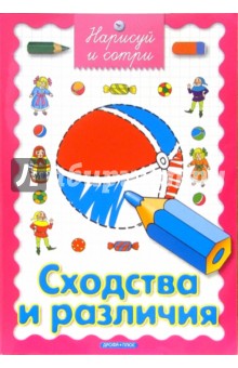 Сходства и различия обложка книги Сходства и различия обложка книги