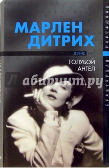 Дэвид Брет - Марлен Дитрих - голубой ангел обложка книги Дэвид Брет - Марлен Дитрих - голубой ангел обложка книги