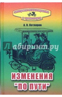 Андрей Котляров - Экспресс-психотерапия в транспорте, или Изменения "по пути" обложка книги Андрей Котляров - Экспресс-психотерапия в транспорте, или Изменения "по пути" обложка книги