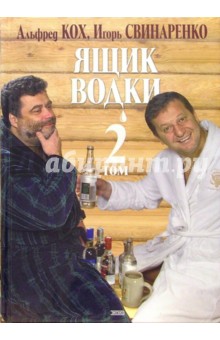 Кох, Свинаренко - Ящик водки. Том 2 обложка книги Кох, Свинаренко - Ящик водки. Том 2 обложка книги