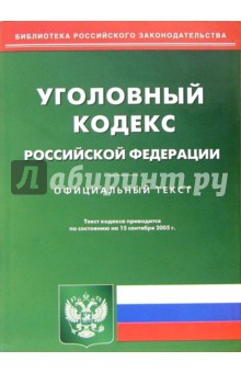 Уголовный кодекс Российской Федерации (по состоянию на 15.09.05) обложка книги Уголовный кодекс Российской Федерации (по состоянию на 15.09.05) обложка книги