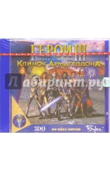 Герои Меча и Магии 3: Клинок Армагеддона