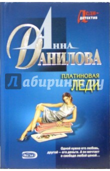 Анна Данилова - Платиновая леди: Повесть обложка книги Анна Данилова - Платиновая леди: Повесть обложка книги