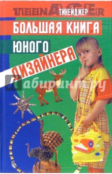 Большая книга юного дизайнера - Шерри Хабб