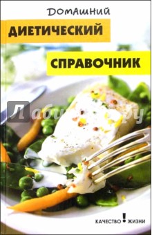 Ирина Бычкалова - Домашний диетический справочник обложка книги Ирина Бычкалова - Домашний диетический справочник обложка книги