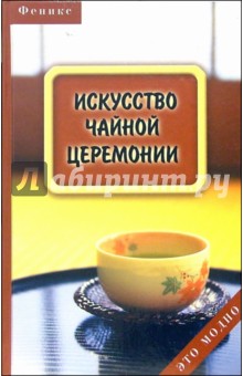 Искусство чайной церемонии - Давыдова, Барыбин