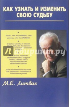 Как узнать и изменить свою судьбу: способности, темперамент, характер - Михаил Литвак