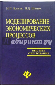 Марк Власов - Моделирование экономических процессов обложка книги Марк Власов - Моделирование экономических процессов обложка книги