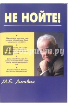 Михаил Литвак - Не нойте! Практикум по психологическому айкидо обложка книги Михаил Литвак - Не нойте! Практикум по психологическому айкидо обложка книги