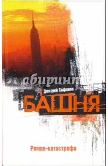 Башня: Роман-катастрофа - Дмитрий Сафонов