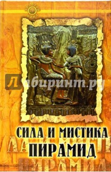 Евгения Востокова - Сила и мистика пирамид обложка книги Евгения Востокова - Сила и мистика пирамид обложка книги