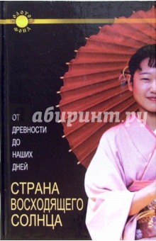 Анастасия Востокова - Страна Восходящего Солнца. От древности до наших дней обложка книги Анастасия Востокова - Страна Восходящего Солнца. От древности до наших дней обложка книги